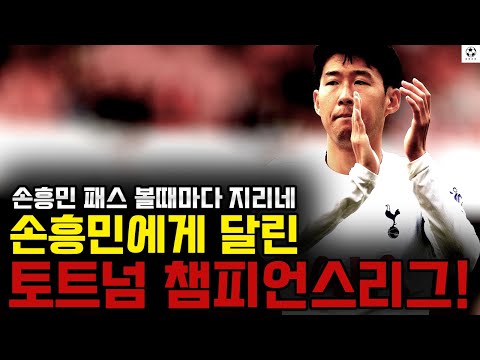 손흥민 패스 볼때마다 지리네. “손흥민에게 달린 토트넘 챔피언스리그!”