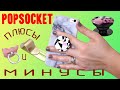 Popsocket, Кольцо держатель, Momo stick плюсы и минусы