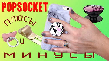 Popsocket, Кольцо держатель, Momo stick плюсы и минусы