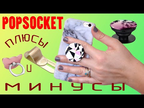 Popsocket- Кольцо держатель- Momo Stick плюсы и минусы