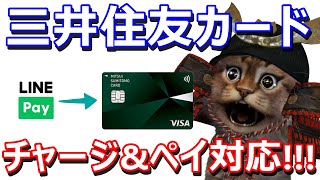 三井住友カードがLINEPayチャージ&ペイに対応！5/13に紐づけで仮想通貨のLINKが貰えるキャンペーンも解説