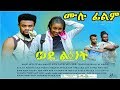 ወደልጅነት - Ethiopian Amharic Movie Wedelijinet 2019 Full