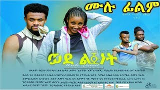 ወደልጅነት - Ethiopian Movie Wedelijinet 2019 Full Length Ethiopian Film Wedelejenet 2019
