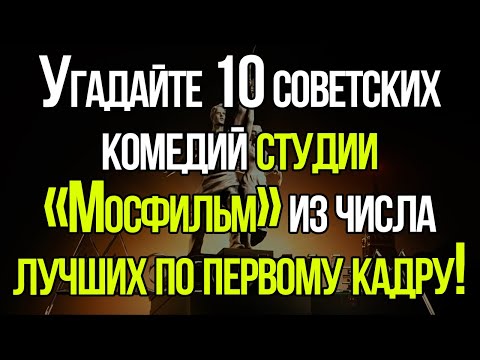 СЛОЖНЫЙ ТЕСТ ПО ЛЕГЕНДАРНЫМ СОВЕТСКИМ КОМЕДИЯМ!