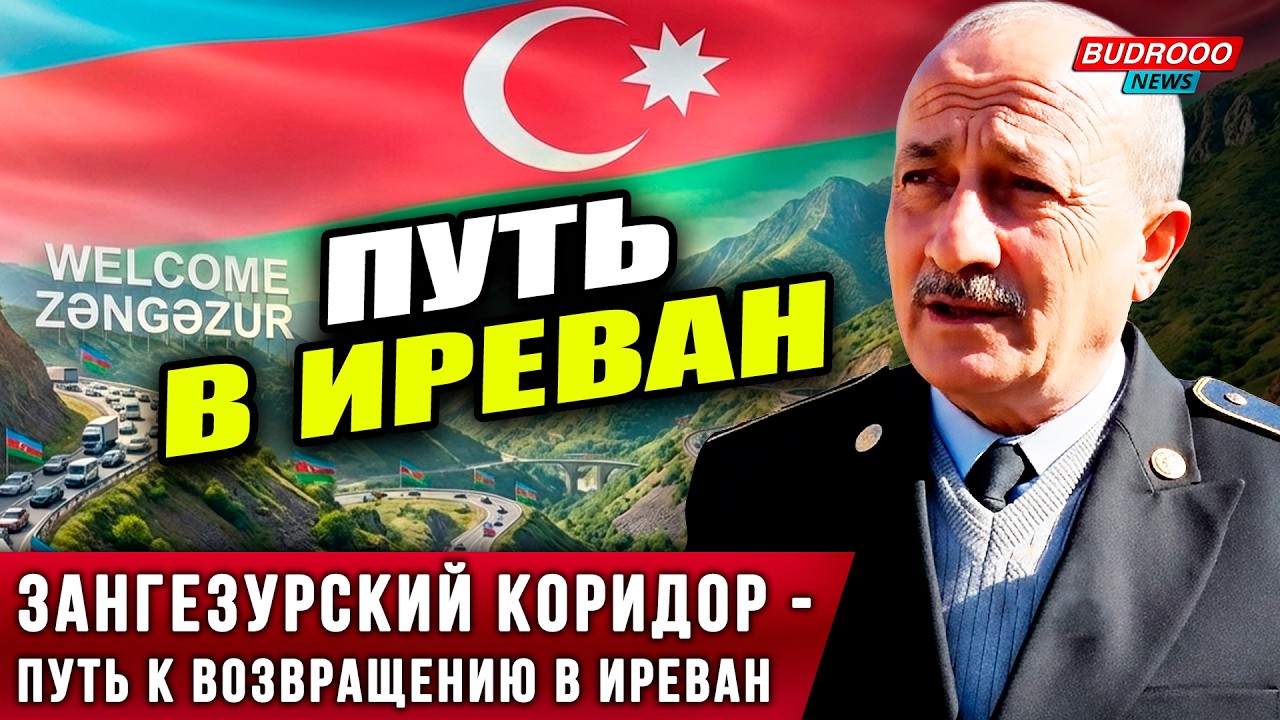 ⚡️ЗАНГЕЗУРСКИЙ КОРИДОР: Железный кулак Азербайджана пробивает путь в Иреван!