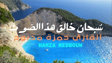 The Koran is a beautiful voice تلاوات رائعة تهتز لها القلوب سورة الحديد القارئ حمزة مدبوح