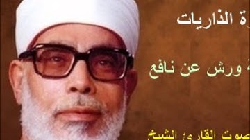 سورة الذاريات برواية ورش - محمود خليل الحصري Surat Ad-Dariyat By Mahmoud Hussary