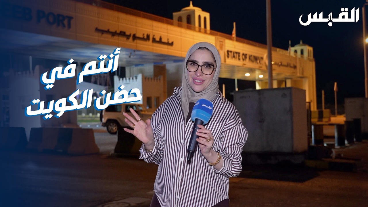 أبناء الكويت عادوا لحضن الوطن.. مشاعر حُب الكويت تتدفق من لندن إلى النويصيب