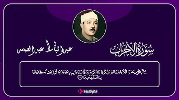 سورة الأحزاب | تلاوة رائعة بصوت الشيخ عبدالباسط عبدالصمد | تلاوة خاشعة تهز القلوب
