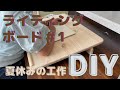 ライティングボード製作してみた＃1材料加工編