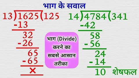 भाग कैसे करते हैं |bhag kaise karen |bhag kaise karte hain |bhag ke sawal |bhag kaise sikhe |divide