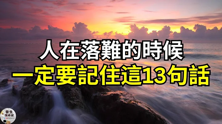 人在落难的时候，一定要记住这13句话  | 养生保时健 - 天天要闻