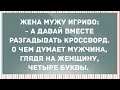 О чем думает мужчина глядя на женщину? Сборник Свежих Анекдотов! Юмор!