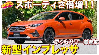 スバル 新型インプレッサ の アクセサリー装着車を ラブカーズtv 河口まなぶ がチェック！