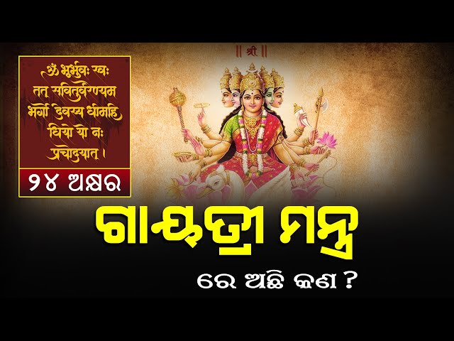 ୨୪ ଅକ୍ଷର ଗାୟତ୍ରୀ ମନ୍ତ୍ର ର ଅର୍ଥ କଣ ? Inner Meaning and Analysis of 