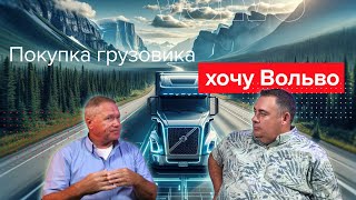 Почему стоит покупать грузовик Вольво. Штефан Кин.