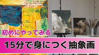 １５分で身につく抽象画　Easy Abstract Painting with Household Materials.