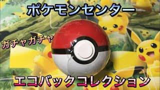 ガチャガチャ ポケモンセンターエコバックコレクション 開封 Youtube