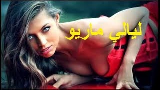 ليالي ماريو - نعست مع زوجة صاحبي