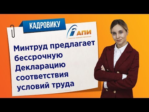 Минтруд предлагает бессрочную Декларацию соответствия условий труда