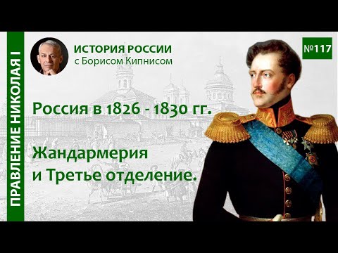 Первые реформы Николая I. Жандармерия и Третье отделение / лектор - Борис Кипнис / №117