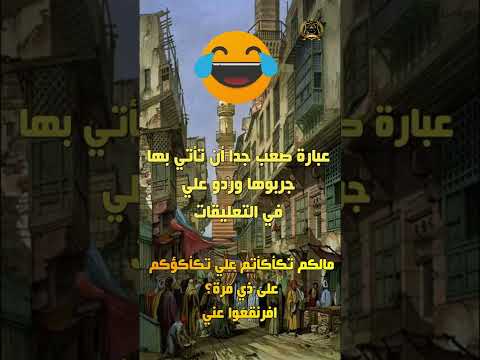 مالكم تكأكأتم علي تكأكؤكم على ذي مرة افرنقعوا عني 