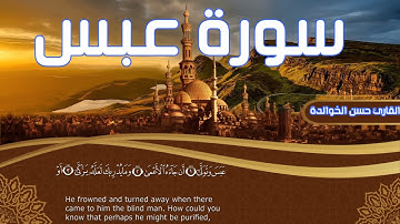 سورة عبس القارئ حسن الخوالدة
