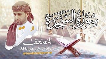 سورة السجدة كاملة برواية ورش عن نافع   | القارئ أبوبكر الظبي