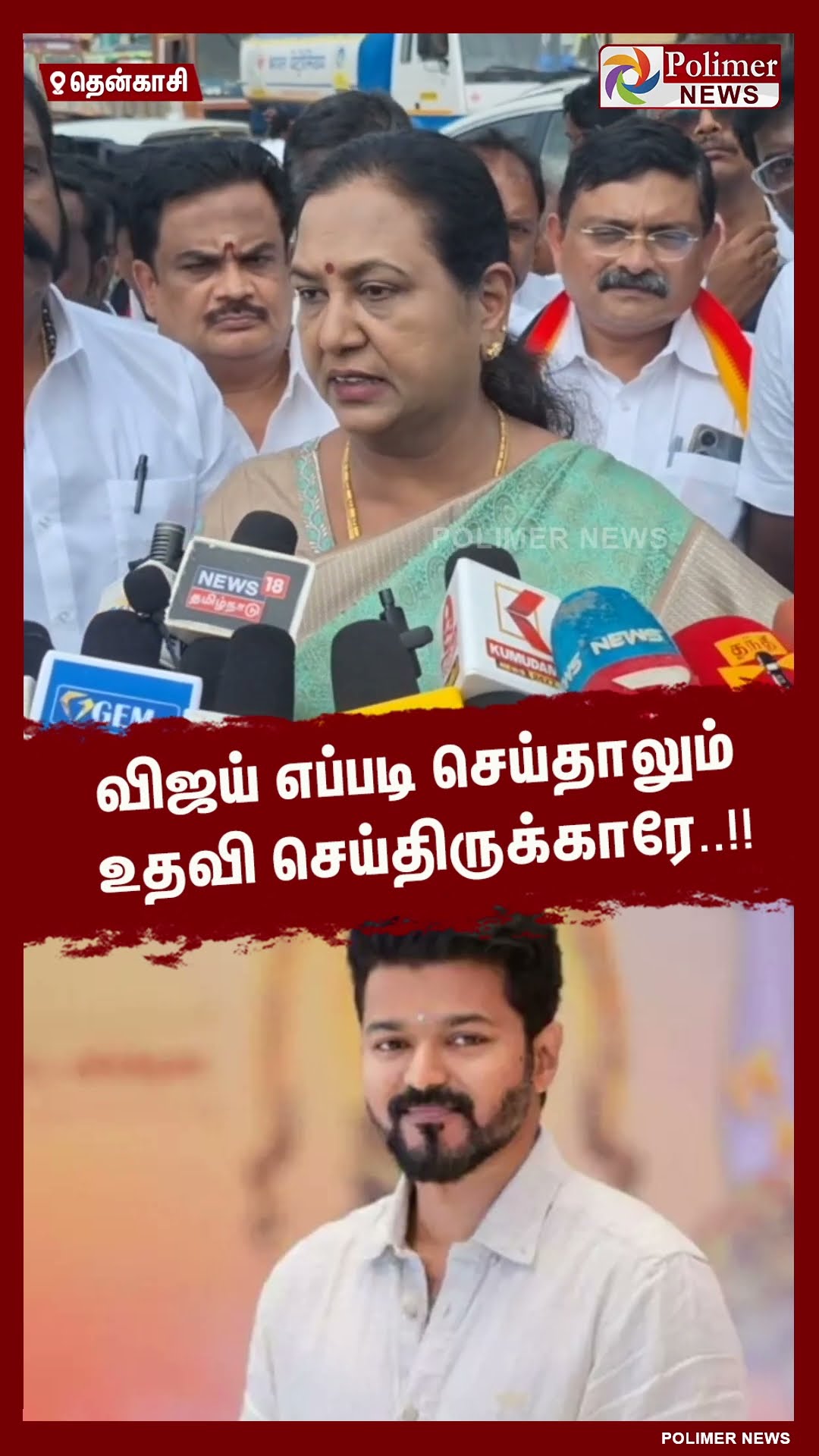 விஜய் எப்படி செய்தாலும் உதவி செய்திருக்காரே..  #shorts
