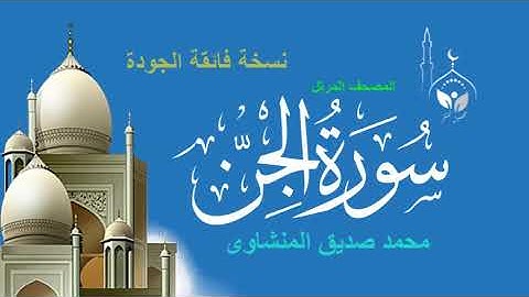سورة الجن المصحف المرتل/بدون إعلانات/للقارئ/ محمد صديق المنشاوي رحمه الله (نسخة فائقة الجودة)