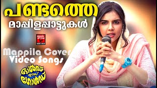 പണ്ടത്തെ മാപ്പിളപ്പാട്ടുകൾ | Mappila Cover Video Songs | Mappilapattukal | Malayalam Mappilapattukal