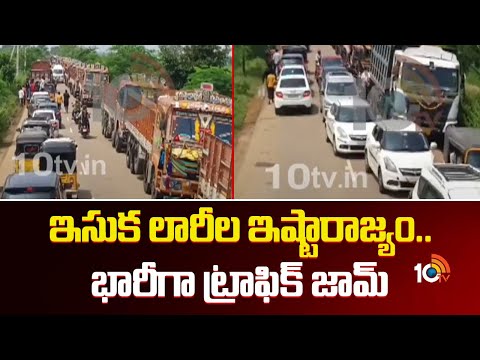 Mulugu district: ములుగు జిల్లాలో ఇసుక లారీ డ్రైవర్ల ఇష్టారాజ్యం | Huge Traffic Jam | 10TV New - 10TVNEWSTELUGU