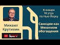 Михаил Крутихин у Рашкина: Санкции как механизм обогащения