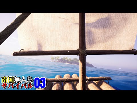 サバイバル・アイランド Tropical Deserted Island Survival] Set sail to a neighboring