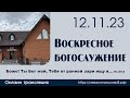 Воскресное богослужение | 12 ноября 2023 г. | г. Новосибирск