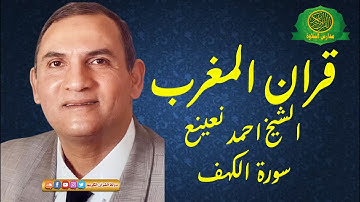قران المغرب 11 رمضان 1442 | الشيخ احمد نعينع  | سورة الكهف