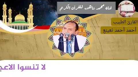 التلاوة الثانية من شعائر فجر اليوم الخميس الموافق 25/2/2021 لفضيلة القارئ الطبيب أحمد أحمد نعينع