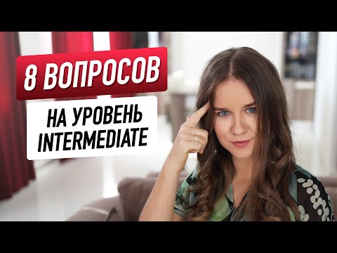 Тест на уровень INTERMEDIATE I Проверь свой словарный запас