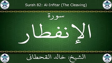 القرآن الكريم بصوت خالد القحطاني - سورة الإنفطار
