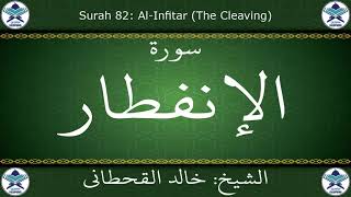 القرآن الكريم بصوت خالد القحطاني - سورة الإنفطار