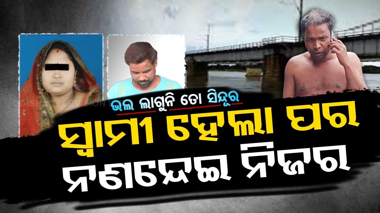 ????Live | ନଣନ୍ଦେଇ ପ୍ରେମରେ ଉବୁଟୁବୁ ଭାଉଜ, ସ୍ୱାମୀ କହିଲେ... | Relationship | Cuttack