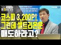 [돈되는주식] 코스피 3,200P! 문제없다. 그런데 셀트리온은 매도하라고? JP모건 셀트리온 매도 의견 속내 공개! 셀트리온 | 셀트리온제약 | 셀트리온헬스케어