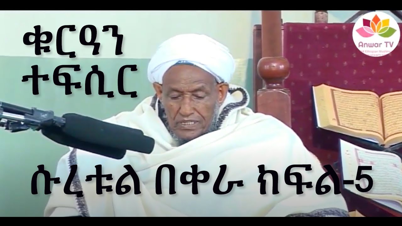 ታላቅ የቁርአን ተፍሲር በሽህ ዑመር ሙፍቲህ ክፍል 5 ሱረቱል በቀራ ከ20እስከ25
