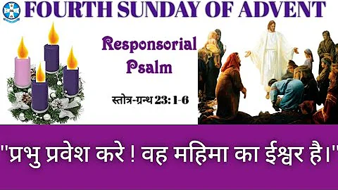Hindi Responsorial Psalm | अन्तर भजन | 4th Sunday of Advent | Psalm 23  | Year A
