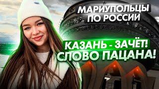 Мариупольцы в Казани - время есть чак-чак!