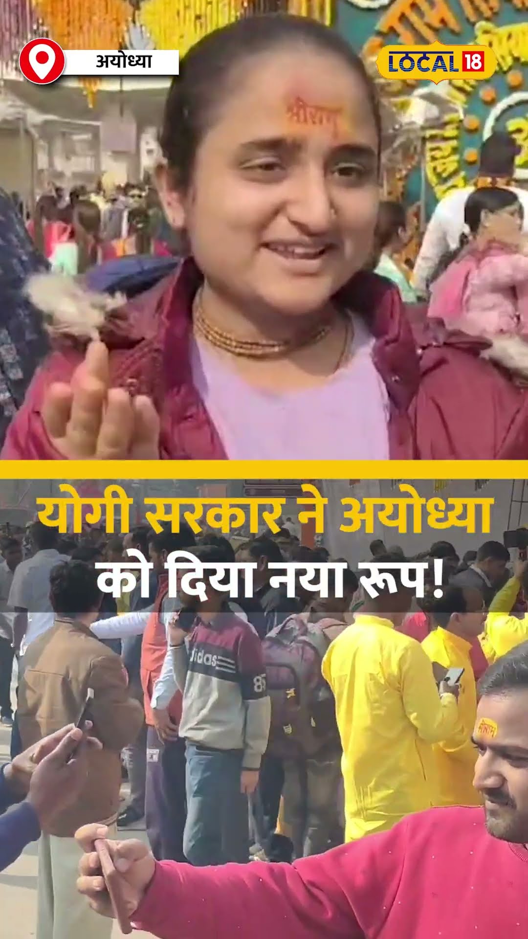 योगी सरकार ने अयोध्या को दिया नया रूप! लाखों श्रद्धालुओं ने किया प्रभु राम का दर्शन #local18shorts