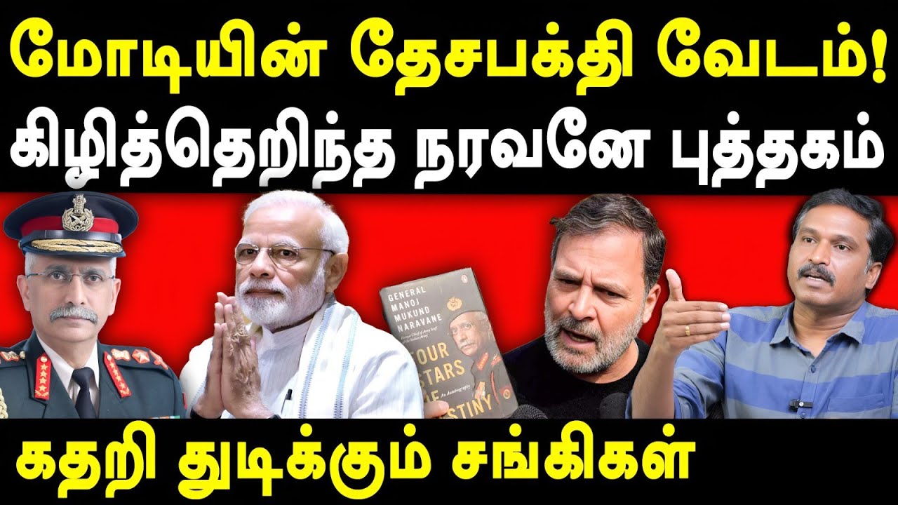 Army Chief MM Naravane Memoir Four Stars of Destiny - Ezhilarasan exposes Modi | Rahul Gandhi Latest