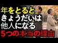 年をとるほど、きょうだいに期待してはいけない。結局「他人」になるしかない5つの理由 |人生の名言|生きる知恵|人間関係|オーディオブック|シニアの話|人生の名言