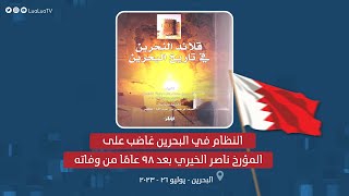 حقد دفين تفرغه السلطات في البحرين على المؤرخ الراحل ناصر الخيري بعد 98 عاماً من وفاته