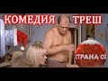 СТРАНА ОЗ (РОССИЙСКАЯ ТРЕШ-КОМЕДИЯ)